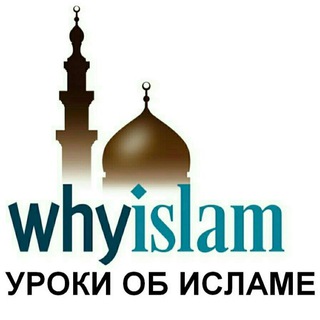 Логотип @whyislam_str - УРОКИ ОБ ИСЛАМЕ