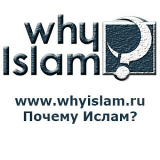 Логотип @whyislamru - Почему Ислам? (канал)