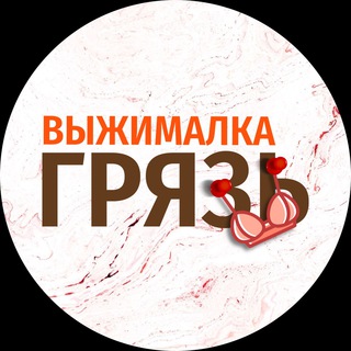 Логотип @wiedUImhJ_QwYTky - ВЫЖИМАЛКА | ГРЯЗЬ