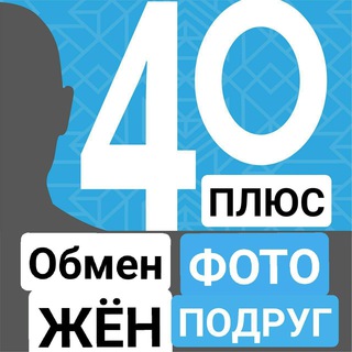 Логотип @wifegfexchange40plus - 🔐 🔞 Приватный чат - Свингеры, обмен жён для тех, кому за 40!