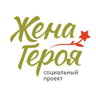 Логотип @wifehero63 - ЖЕНА ГЕРОЯ