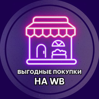 Логотип @wigoda_na_wb - Выгодные покупки на WB