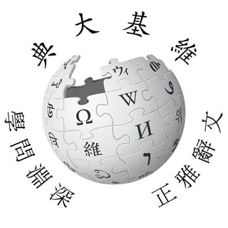Логотип @wikipedia_lzh - wikipedia-lzh