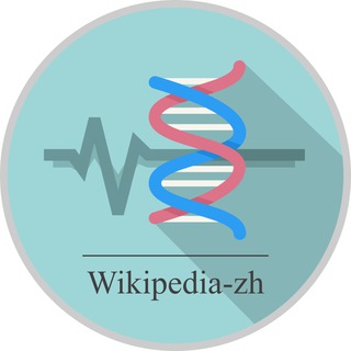 Логотип @wikipedia_zh_bio_and_med - wikipedia-zh-BioMed