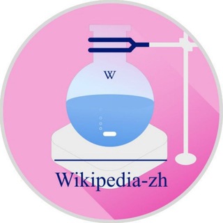 Логотип @wikipedia_zh_chemistry - wikipedia-zh-chemistry