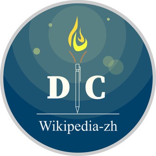 Логотип @wikipedia_zh_dc - wikipedia-zh-DC