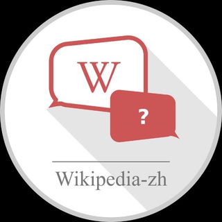 Логотип @wikipedia_zh_help - wikipedia-zh-help