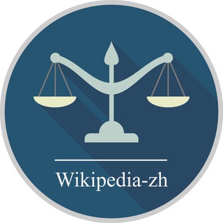 Логотип @wikipedia_zh_jurisprudence - wikipedia-zh-jurisprudence
