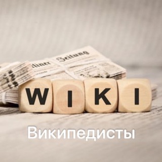 Логотип @wikipedians - Википедия и её обитатели