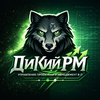 Логотип @wild_pm - ДиКий PM | Менеджмент в IT без иллюзий. Дмитрий Курамшин