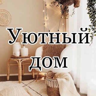 Логотип @wildberieshome - Уютный дом