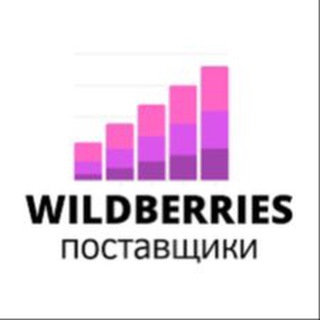 Логотип @wildberirespostavshik - Wildberries поставщики | Менеджеры