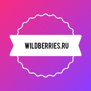 Логотип @wildberisforyou - Вайлдберис актуальные скидки каждый день/ Wildberries