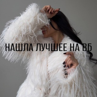 Логотип @wildberreis_new - Нашла лучшее на WB | ПРЕИМУМ РАСПАКОВКИ 💎