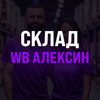 Логотип @wildberries_aleksin - Склад WB Алексин