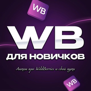 Логотип @wildberries_avseller_group - Вайлдберриз для новичков (Антон про WildBerries)