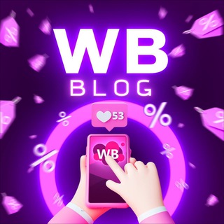 Логотип @wildberries_blog - WILDBERRIES BLOG | Скидки | Образы