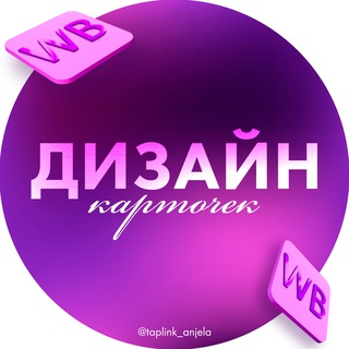 Логотип @wildberries_designer - Анжелла Садыкова / Дизайн Wb & Ozon