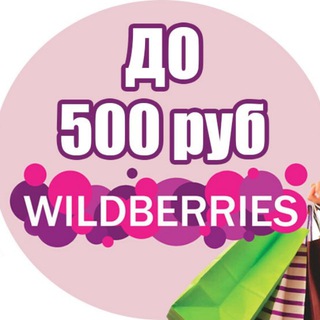 Логотип @wildberries_do_500 - Wildberries до 500 рублей | WB до 500