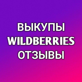 Логотип @wildberries_foreclosures - Выкупы и отзывы Wildberries