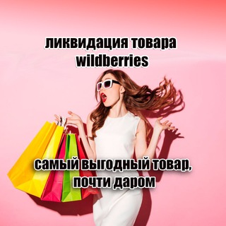 Логотип @wildberries_likvidacia_sale - Валберис ликвидация товара, товары до 500 рублей