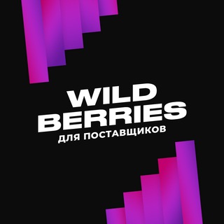 Логотип @wildberries_marketplace_chat - ЧАТ поставщиков Wildberries - Альянс