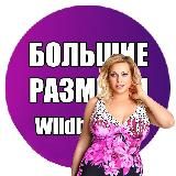 Логотип @wildberries_nakhodki - PLUS SIZE на Wildberries| Большие размеры на Wildberries | Большие размеры одежды на Wildberries