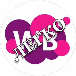 Логотип @wildberries_nastavnik_kvv - Wildberries для новичков