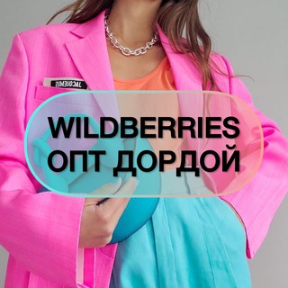 Логотип @wildberries_opt_dordoy - Wildberries ОПТ Дордой