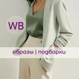 Логотип @wildberries_podborki_obrazov - Стильные подборки Wildberries