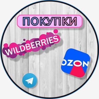 Логотип @wildberries_pokypki - Покупки с 𝑾𝒊𝒍𝒅𝒃𝒆𝒓𝒓𝒊𝒆𝒔 и 𝑶𝒛𝒐𝒏