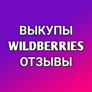 Логотип @wildberries_redemption - Выкупы и отзывы Wildberries
