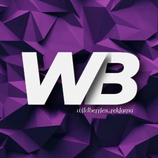 Логотип @wildberries_reklama_tovara - РЕКЛАМА WILDBERRIES ✨ | Продвижение товаров WB