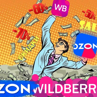 Логотип @wildberries_sale_ozon - 🔥Wildberries | OZON🔥Скидки | АКЦИИ