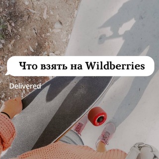 Логотип @wildberries_sale_sale - Что взять на Wildberries