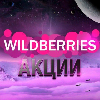Логотип @wildberries_skidkivsem - Wildberries Акции | Скидки | Находки