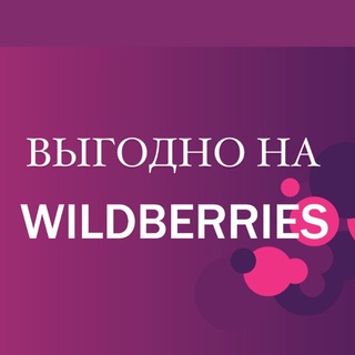 Логотип @wildberries_vygodno - Выгодно на Wildberries