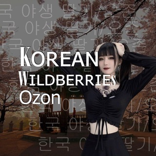 Логотип @wildberries_wb_vb2 - 🇰🇷 Корейский Wildberries | WB