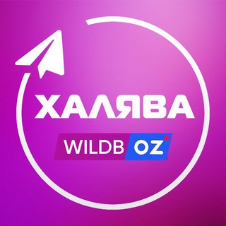 Логотип @wildberries_xalyava - Wildberries Халява | Скидки | Находки