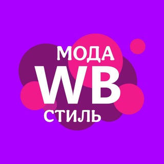 Логотип @wildberriesaoutfit - Мода | Стиль | Wildberries