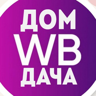 Логотип @wildberriesdom - Вайлдберриз | Дом и Дача