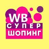 Логотип @wildberriessuper - Wildberries | СУПЕР ШОПИНГ!