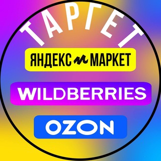 Логотип @wildberriestargeting - ПВЗ Wildberries, Яндекс Маркет, OZON || раскрутим пвз и ваши товары на мп