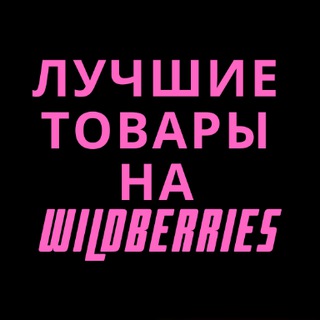 Логотип @wildberriestopsale - Лучшие товары на Wildberries