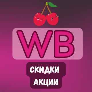 Логотип @wildberris_barom - WILDBERRIES 🌸СУПЕР СКИДКИ