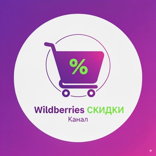 Логотип @wildberris_sale - 🛍 Скидки Wildberries Вайлдберриз акции низкая цена магазин
