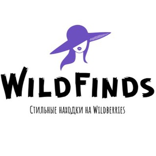 Логотип @wildfindswb - 🛍WildFinds: Стильные находки с Wildberries