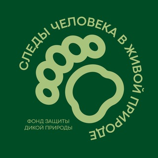 Логотип @wildlife_humantraces - Фонд "Следы человека"