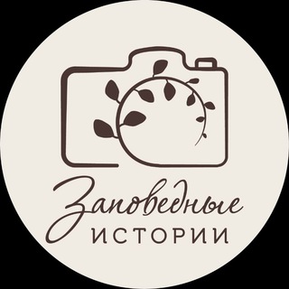 Логотип @wildlifestoriesru - Заповедные истории