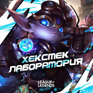 Логотип @wildrifthex - Хекстек Лаборатория | Wild Rift